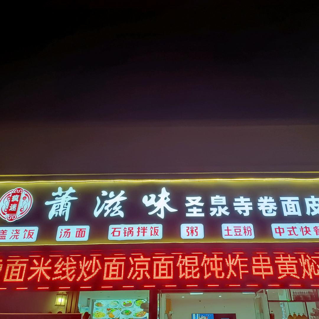 萧滋味圣泉寺面皮