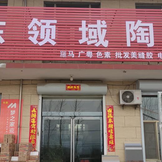 彦强瓷砖城