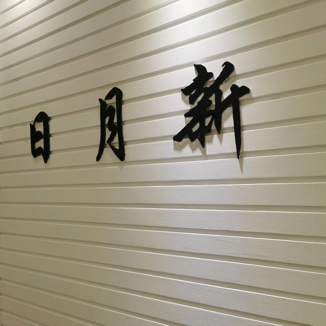 日月新服装店