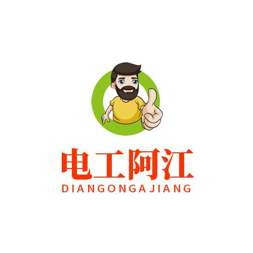 电工阿江