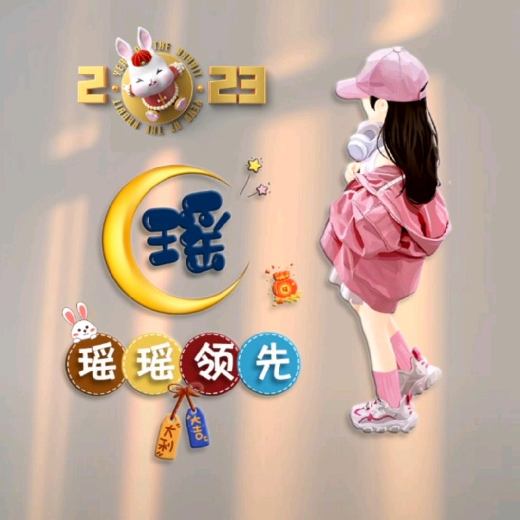 瑶妹