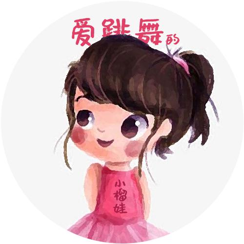 爱跳舞的小榴娃