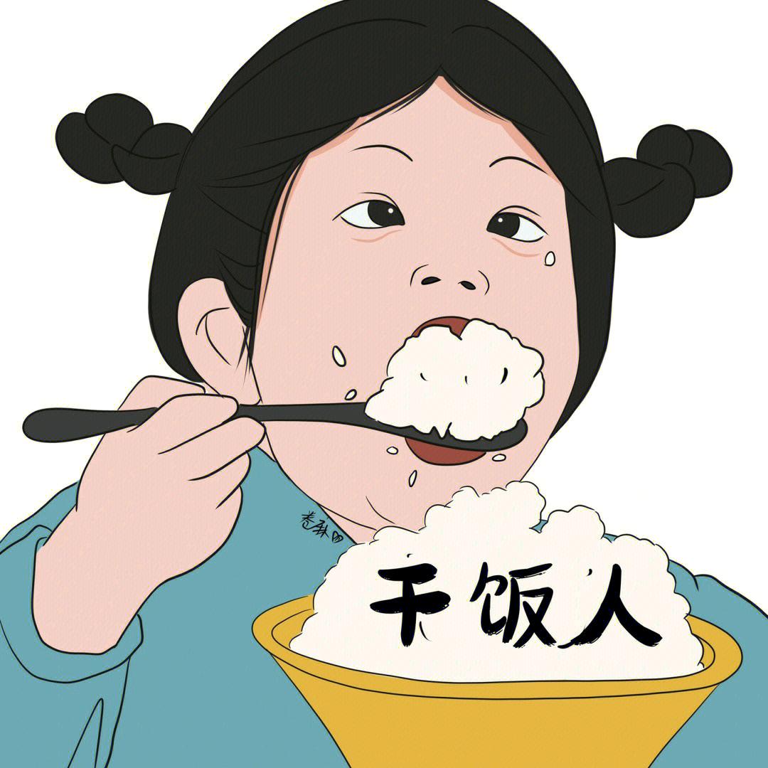 干饭人🍚