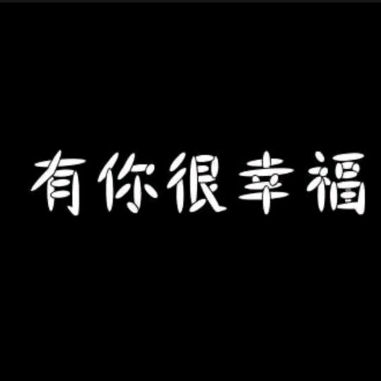 有你很幸福