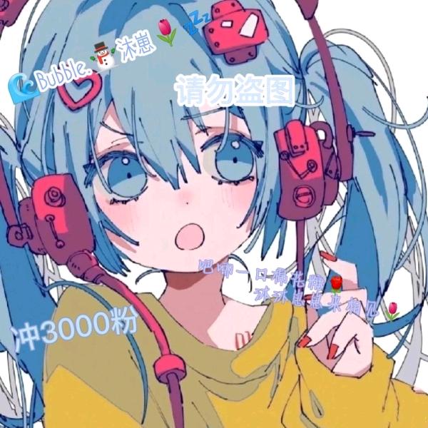 🌊Bubble.⛄️沐崽🌷💤