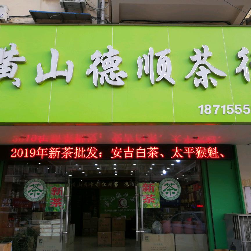 马鞍山健康路德顺茶行