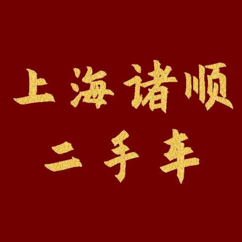 上海诸顺二手车