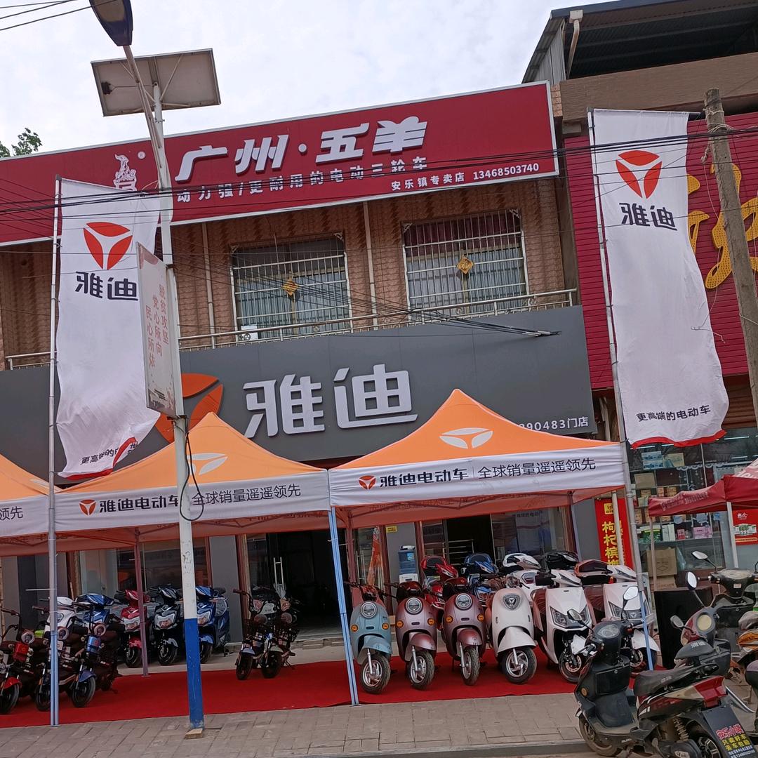 安乐雅迪电动车专卖店