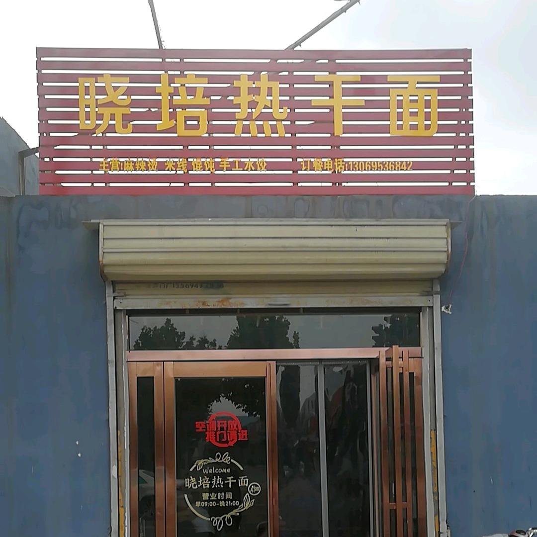晓培