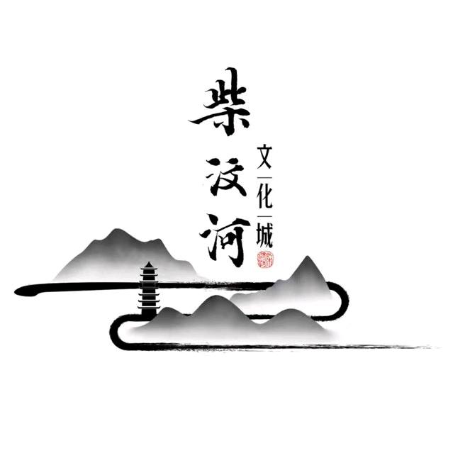 柴汶河文化城