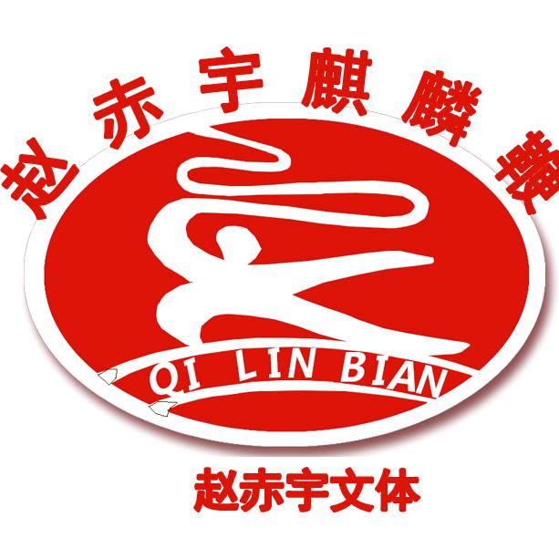 老林。中华麒麟鞭，