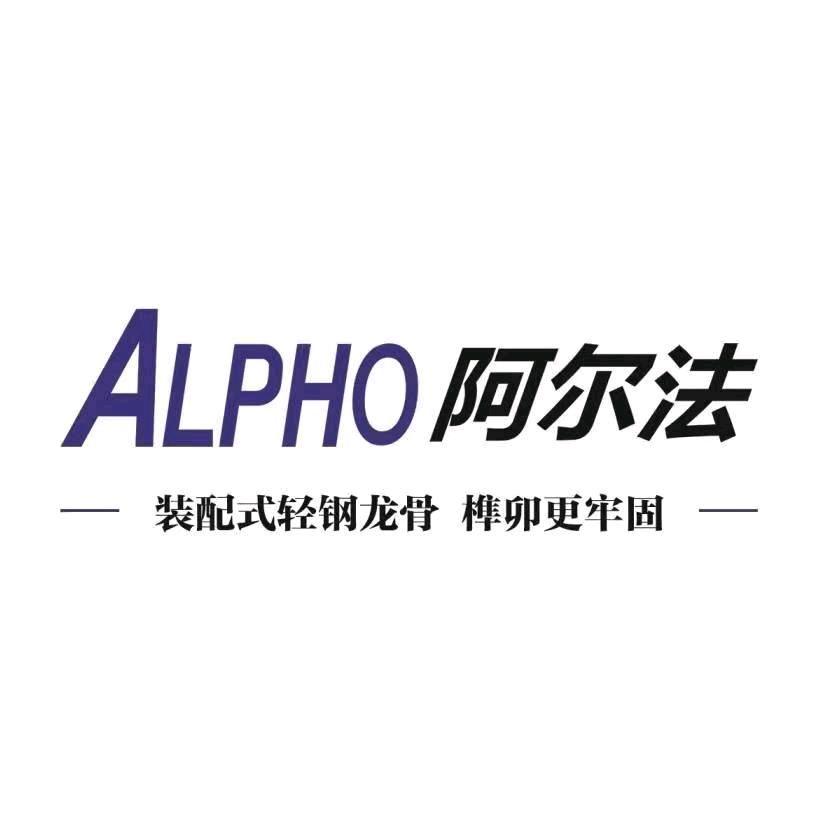 阿尔法装配式轻钢龙骨