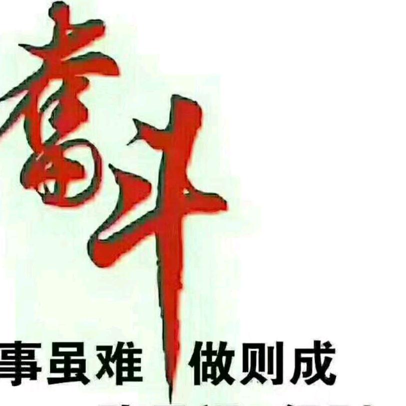 开心就好