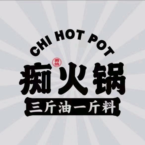 讷河市勇信痴火锅店