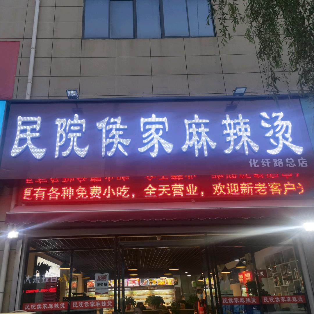 民院侯家麻辣烫官方号