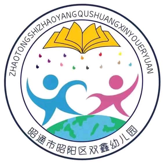 昭阳区双鑫幼儿园
