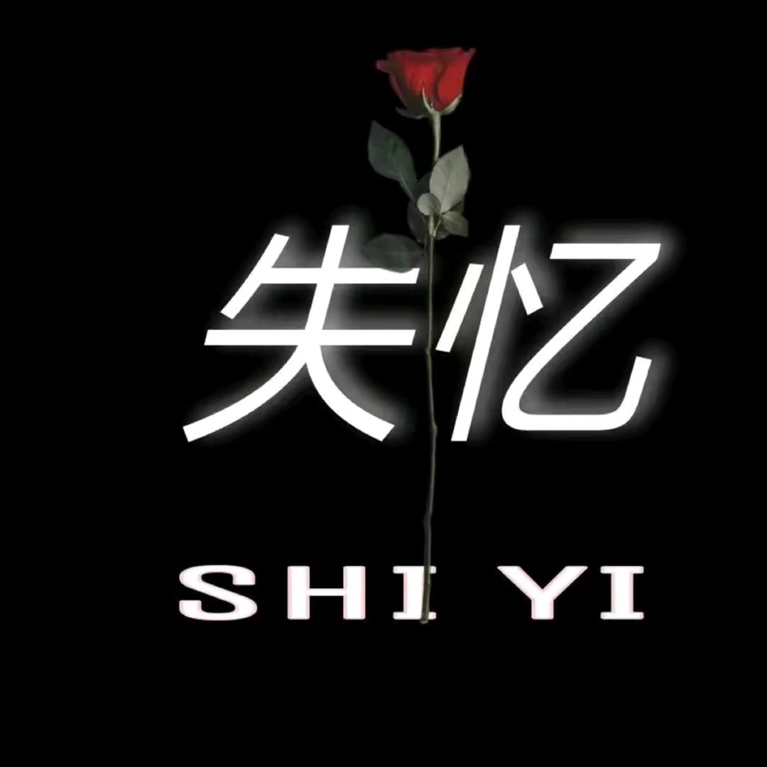 失忆·文案