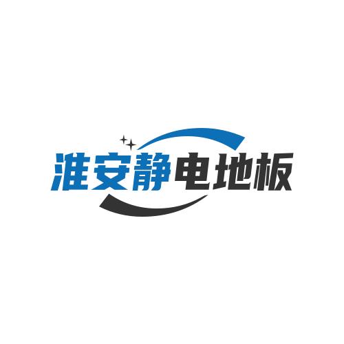 淮安及淮安周边按防静电地板