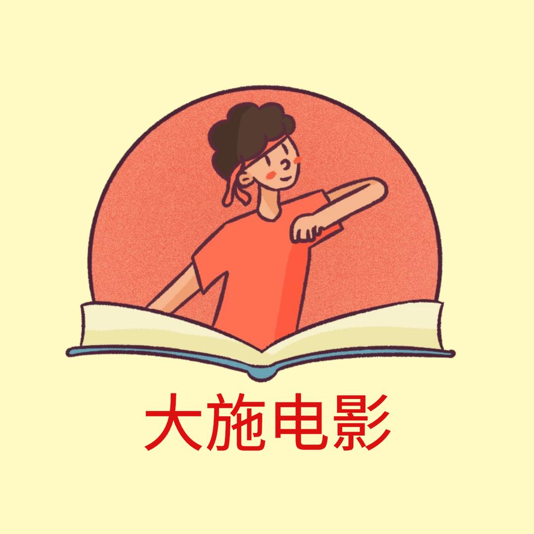 大施电影