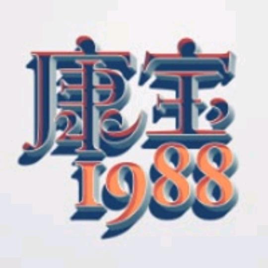 康宝1988