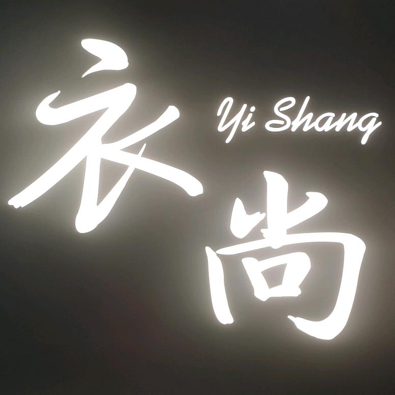 大冶市衣尚美衣