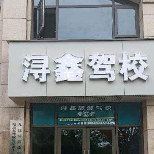 浔鑫旅游驾驶培训