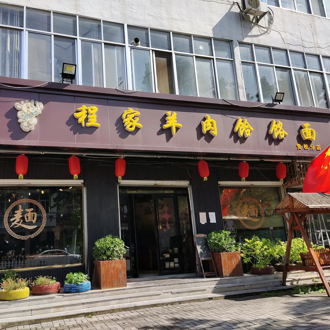 程家羊肉饸饹面