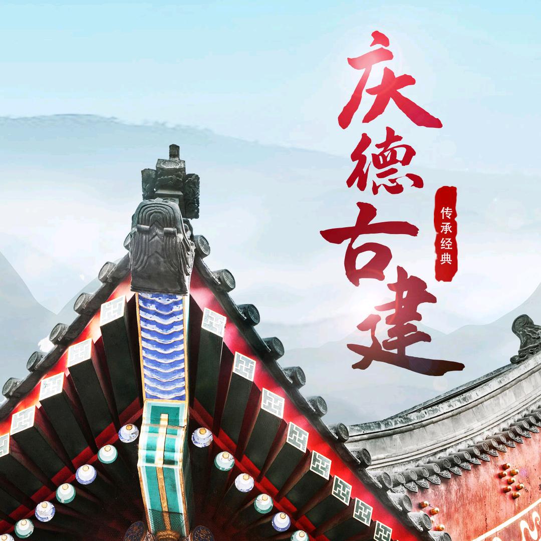 庆德古建