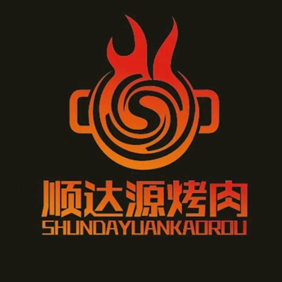 顺达源海鲜烤肉自助