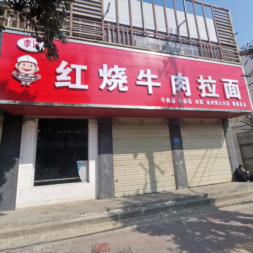 萧县李杨拉面馆