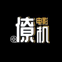 电影僚机