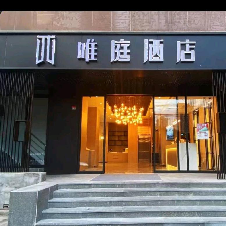 唯庭酒店（上海人民广场地铁站长征医院店）