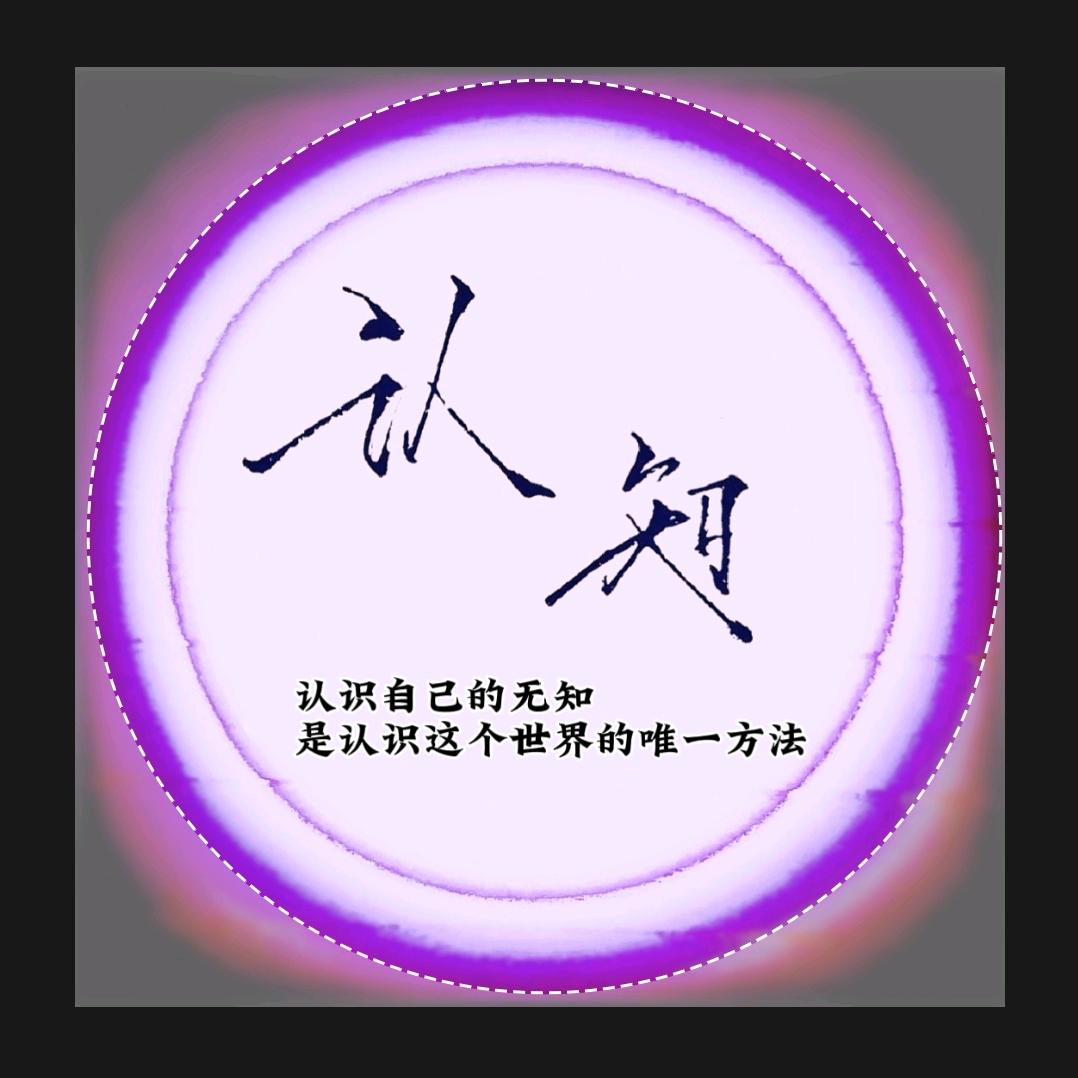 认知
