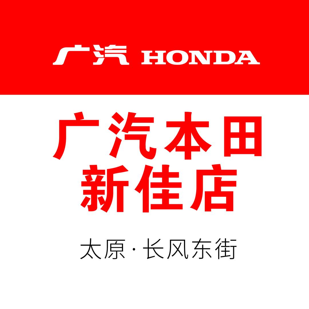 广汽本田太原新佳店