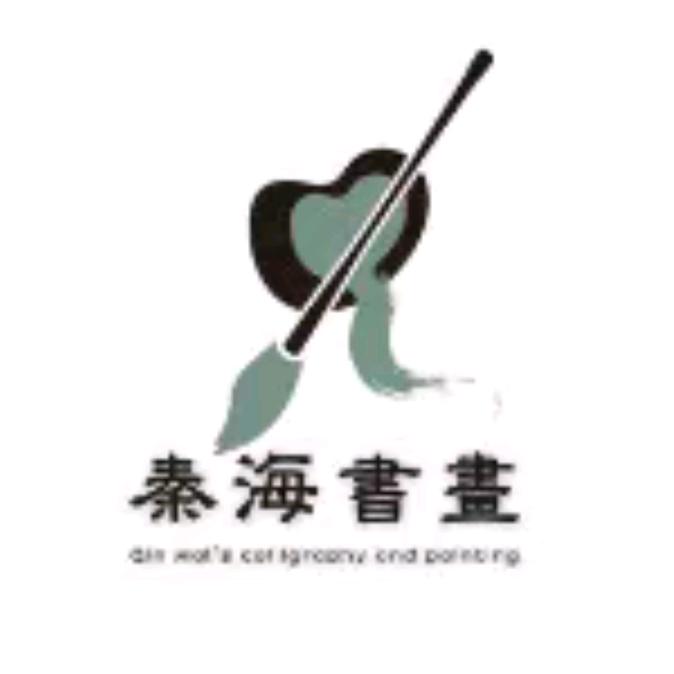 秦海书画工作室