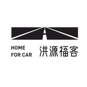 涪陵汽修-洪源福客