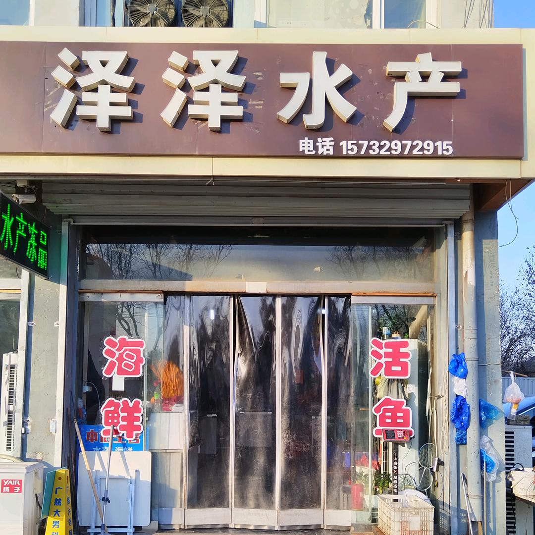泽泽水产(康桥水榭店)官方号