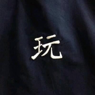 老吴就是玩
