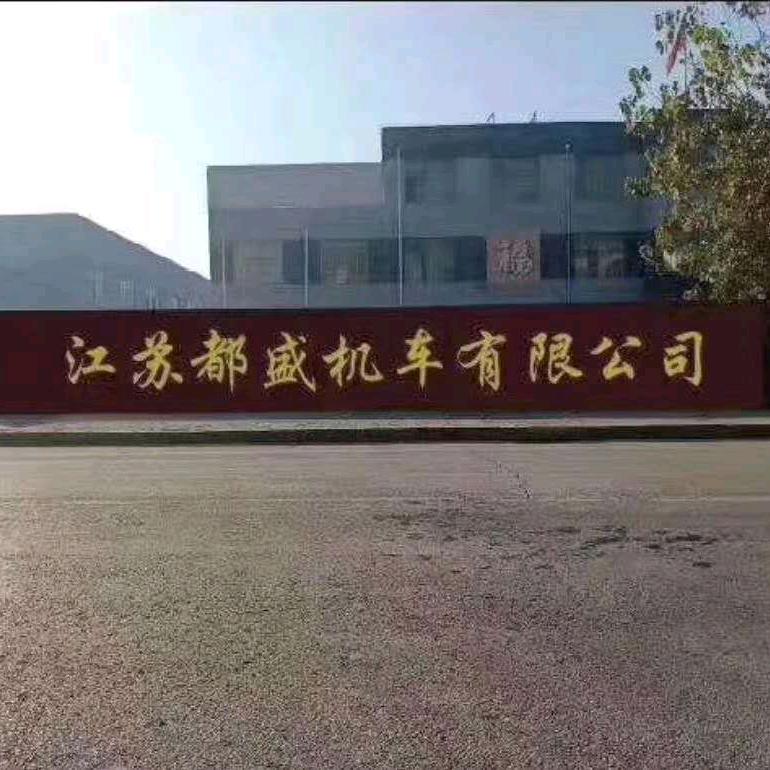 江苏都盛机车有限公司（昊丰车辆）