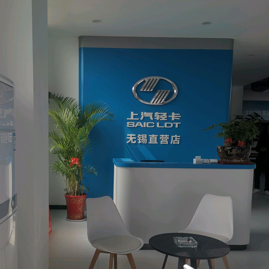 无锡上汽轻卡汽车销售服务有限公司