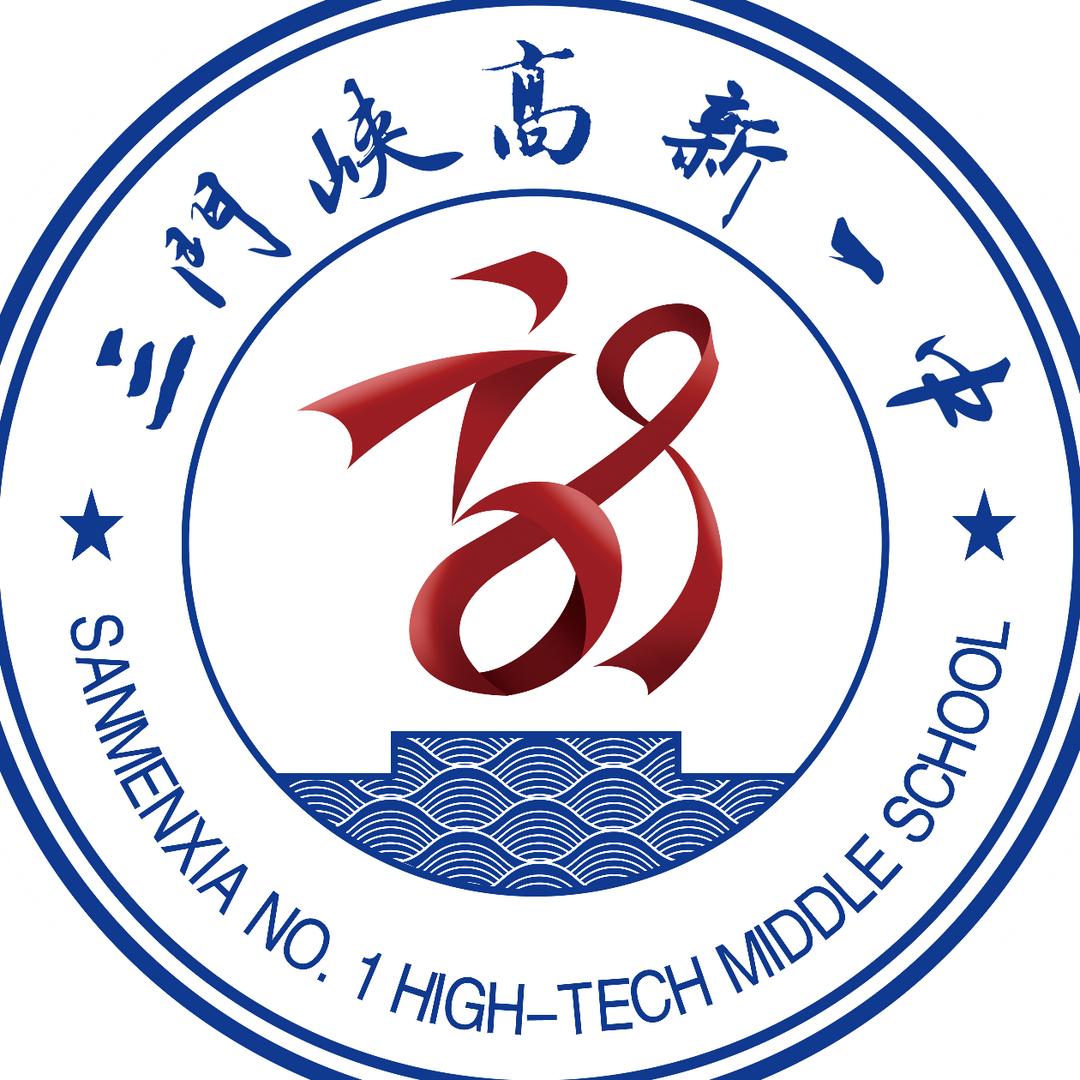 三门峡高新一中