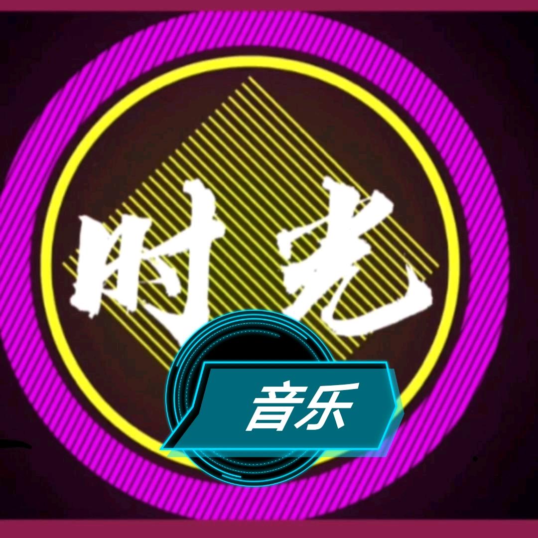 时光音乐