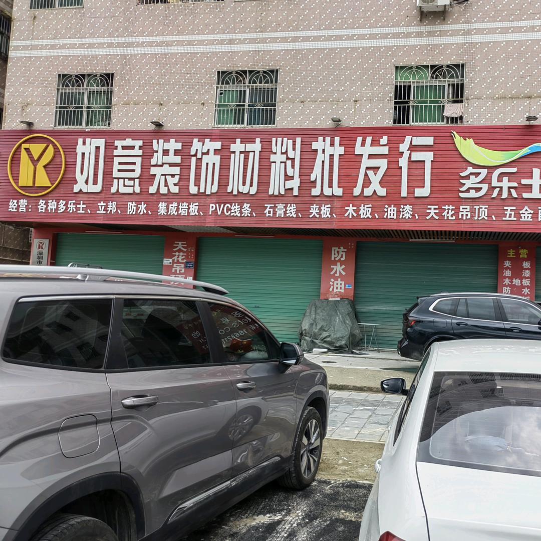 深圳茹意建材