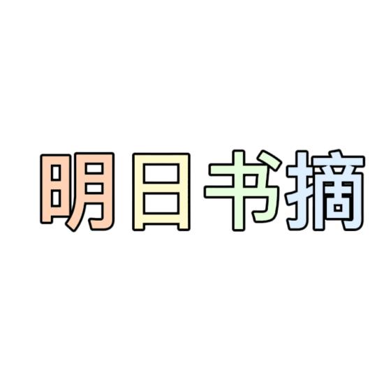 明日书摘