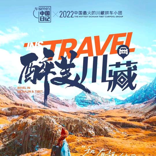 川藏 车之旅