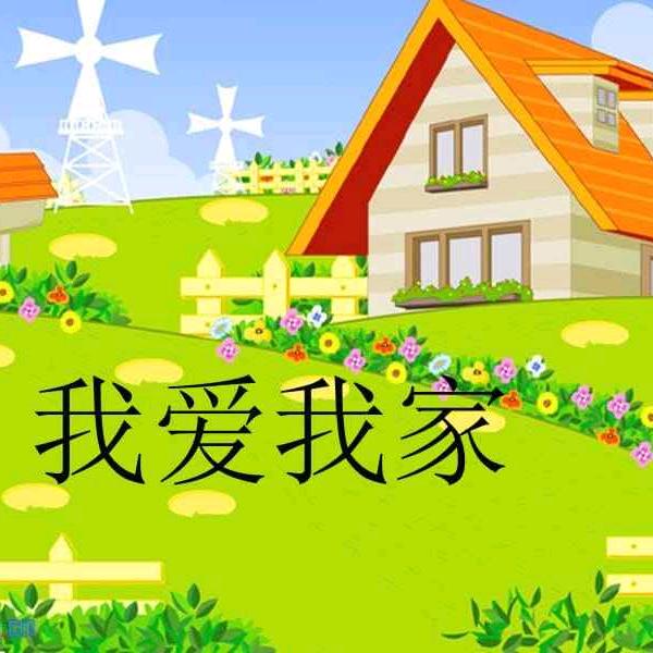 我爱我家@抖音