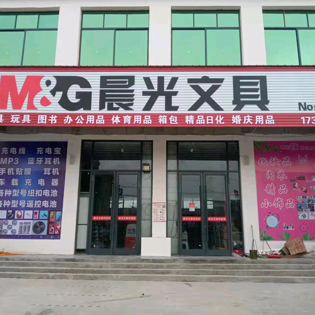 王莉晨光文具店