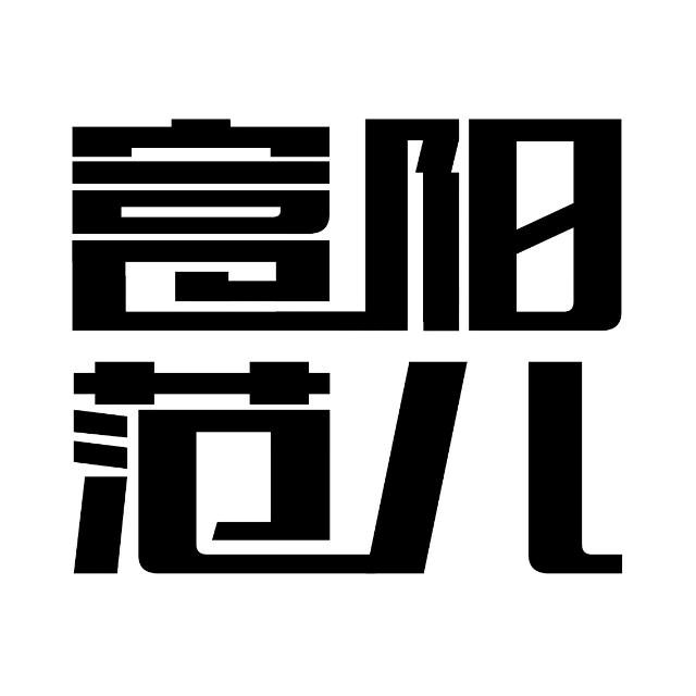 有码富阳范儿