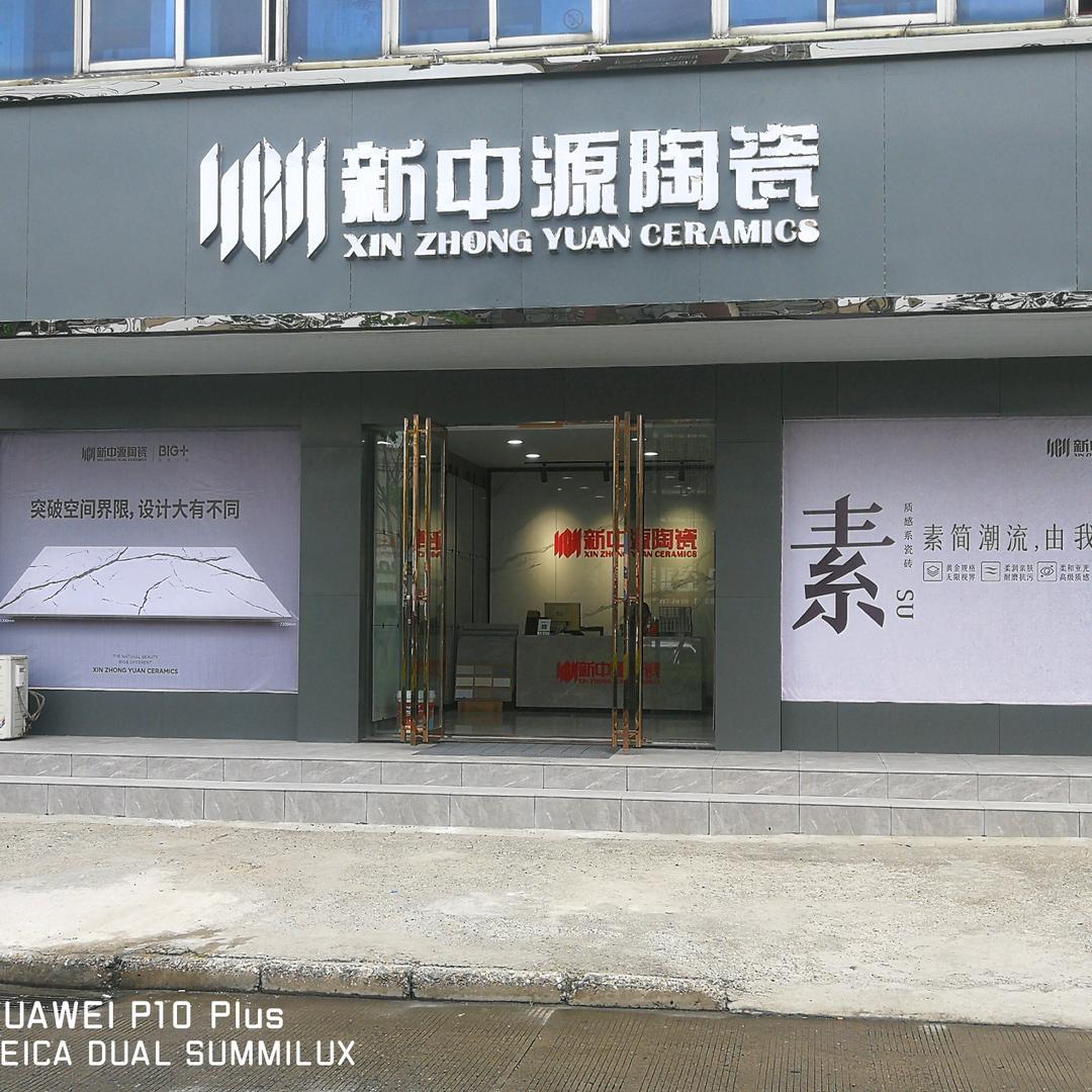 新中源陶瓷张开平