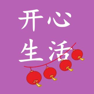 开心生活